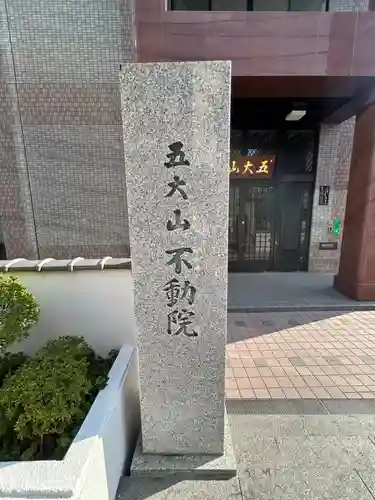不動院(東京都)