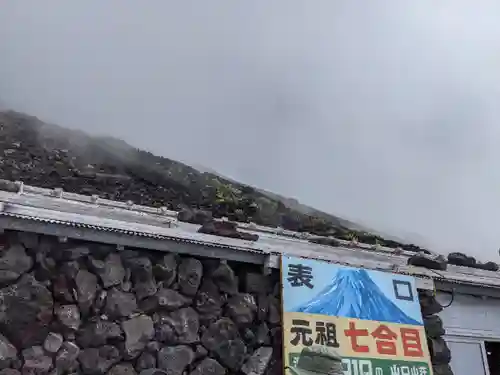 富士山頂上浅間大社奥宮(静岡県)