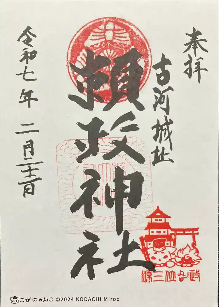 頼政神社の御朱印