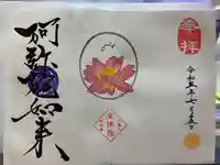 増上寺塔頭 三縁山 宝珠院の御朱印