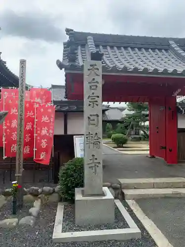 日輪寺の山門・神門