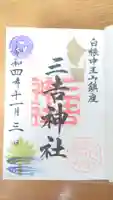 白根三吉神社の御朱印