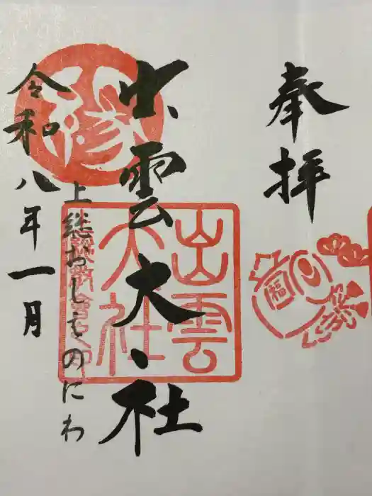 出雲大社上総教会（国吉神社内）の御朱印