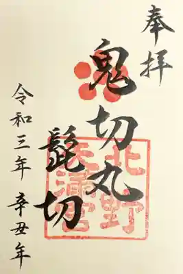 第一弾 限定御朱印