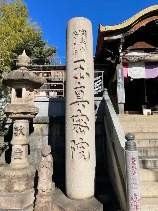 玉眞院玉川大師の山門・神門