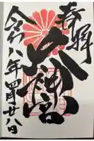 村松大神宮の御朱印