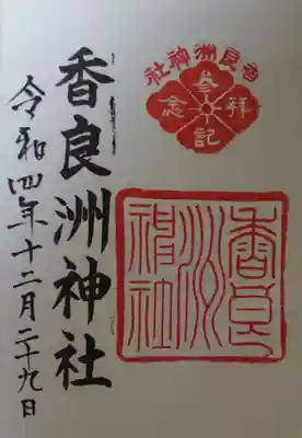 香良洲神社の御朱印