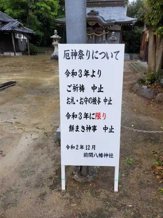 前開八幡神社の建物その他