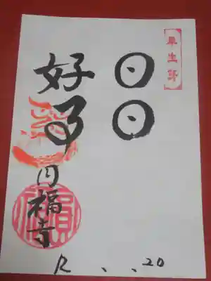 達磨堂 円福寺 の御朱印