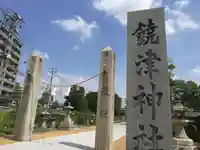 饒津神社(広島県)