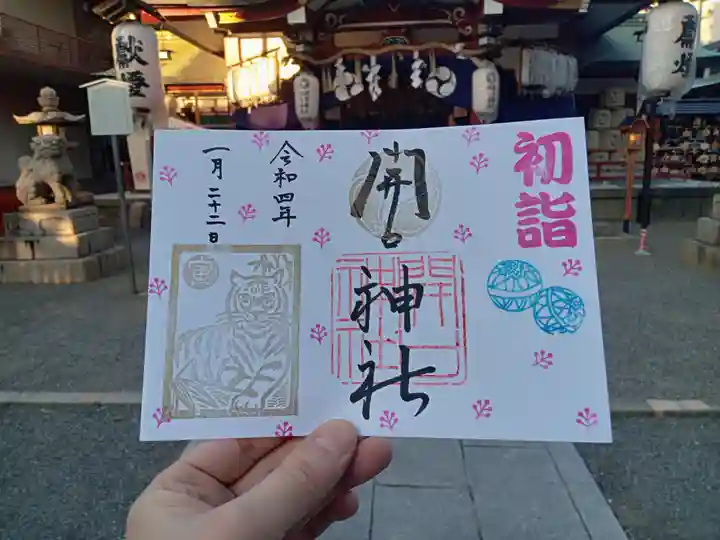 開口神社の御朱印