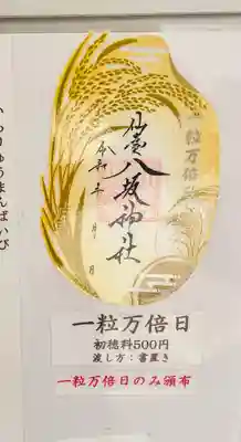 仙台八坂神社の御朱印