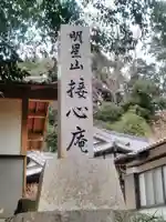 接心庵のその他建物