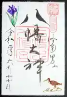 石清水八幡宮の御朱印