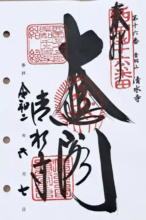 西国三十三所観音霊場第十六番の御朱印を頂きました