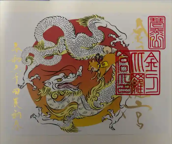金刀比羅宮の御朱印