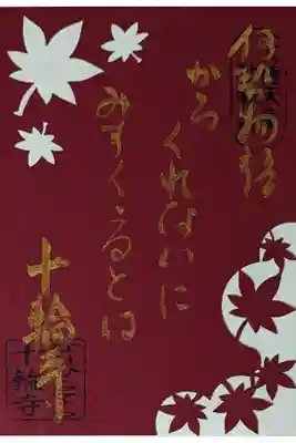 令和四年秋季限定切り絵御朱印