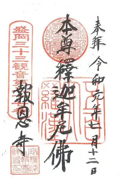 報恩寺の御朱印