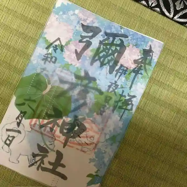 彌彦神社 (伊夜日子神社)の御朱印