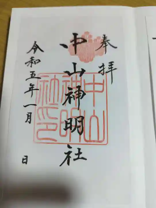 中山神明社の御朱印