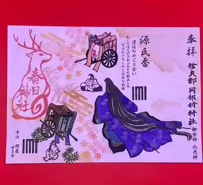 岡部春日神社~👹鬼門よけの🌺花咲く🌺やしろ~の御朱印