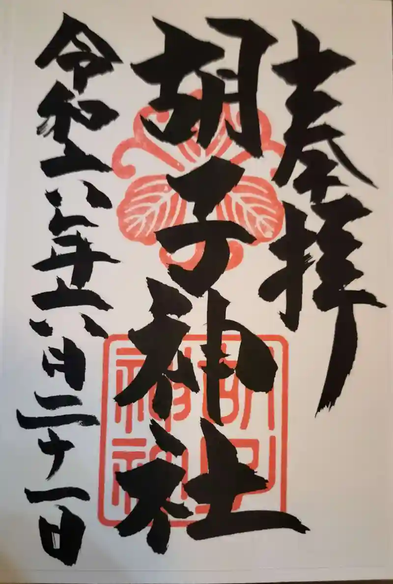 広島の胡子神社！アクセス〜御朱印までご紹介！商売繁盛ならここ