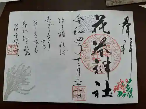 花巻神社の御朱印