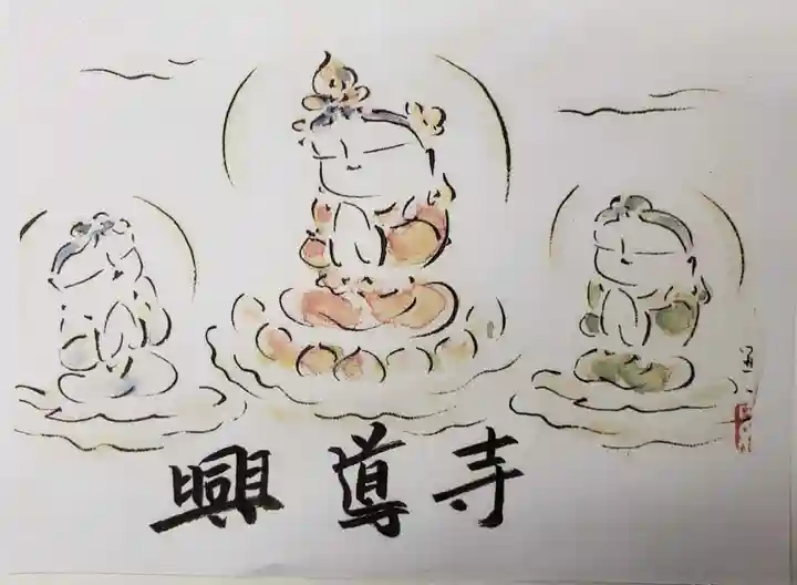 興導寺の御朱印