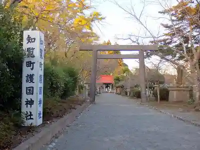 知覧町護国神社の{uncategorized: "未分類", other: "その他", undefined: "問題あり", building: "その他建物", grave: "お墓", sacred_gate: "鳥居", guardian: "狛犬", statue: "像", buddha: "仏像", history: "歴史", nature: "自然", garden: "庭園", animal: "動物", pagoda: "塔", temizu: "手水舎", mountain_gate: "山門・神門", sanctuary: "本殿・本堂", subordinate: "末社・摂社", art: "芸術", scenery: "景色", jizo: "地蔵", ema: "絵馬", goshuin: "御朱印", omikuji: "おみくじ", items: "授与品その他", amulet: "お守り", goshuincho: "御朱印帳", eats: "食事", festival: "お祭り", votive_dance: "神楽", shichigosan: "七五三参", wedding: "結婚式", experience: "体験その他", initially: "初詣", around: "周辺", anti_infection: "感染症対策"}