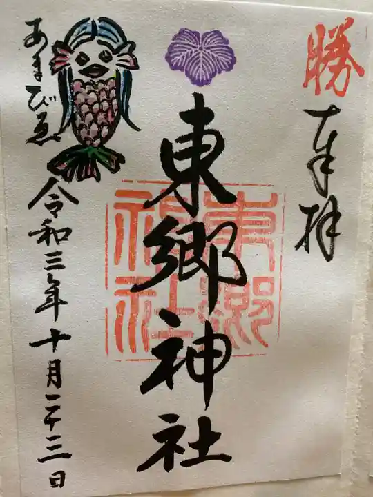 東郷神社の御朱印