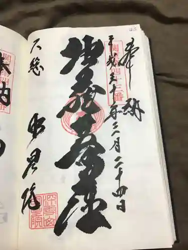 明星院（大師霊園）の御朱印