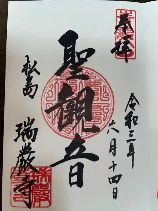瑞巌寺の御朱印