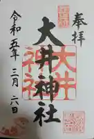 大井神社の御朱印