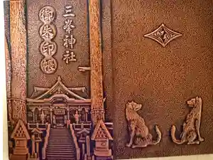 三峯神社の御朱印帳