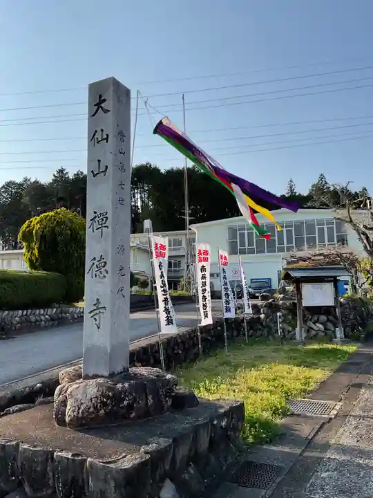禅徳寺(岐阜県)