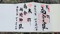 南宮稲荷大明神の御朱印