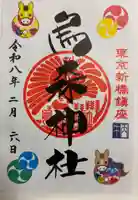 烏森神社の御朱印