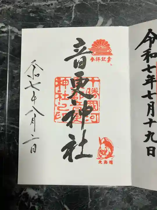 音更神社の御朱印
