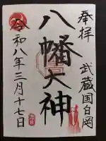 白岡八幡神社の御朱印