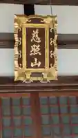 西運寺(滋賀県)