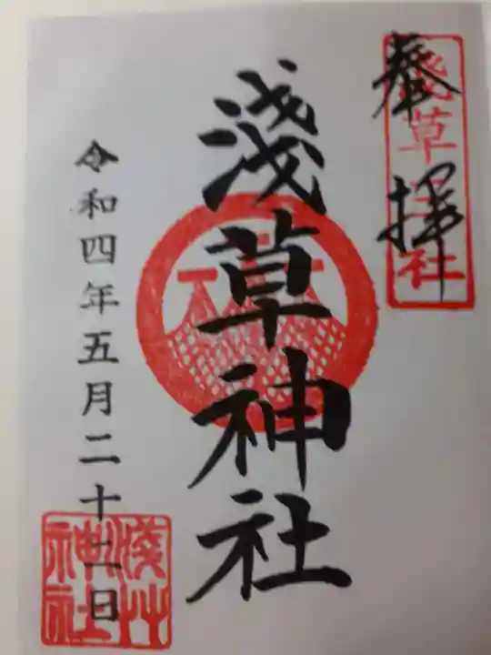 浅草神社の御朱印