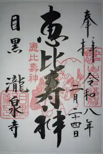 瀧泉寺 三福堂の御朱印 2026年02月