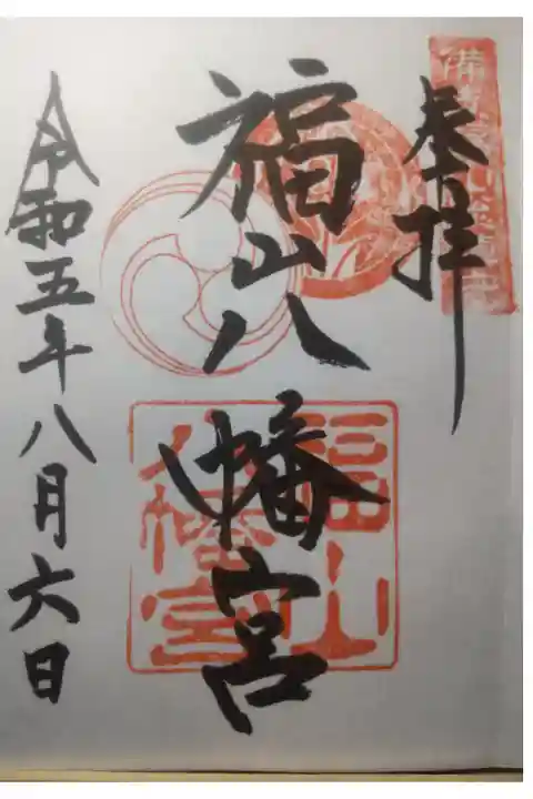 令和5年8月6日参拝