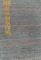 長谷寺の御朱印帳