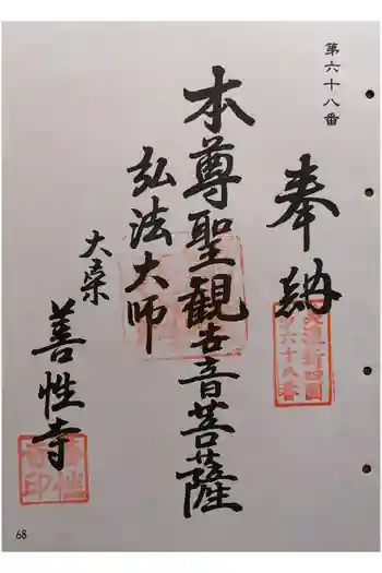 善性寺の御朱印 2025年08月