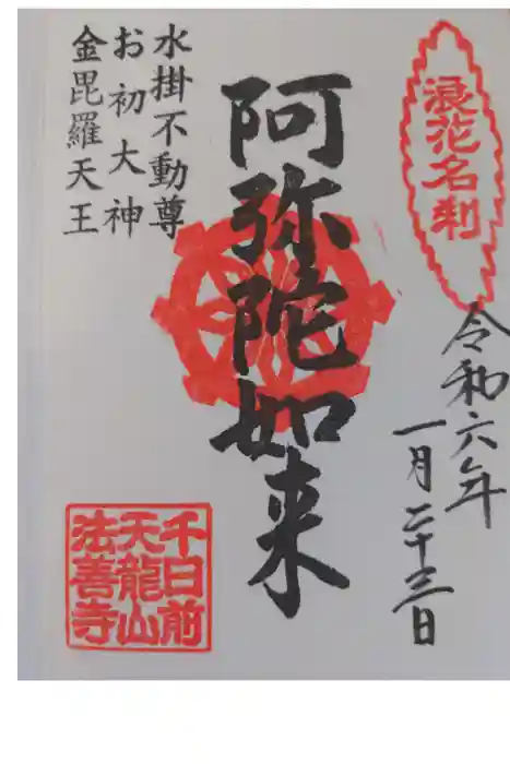 法善寺の御朱印