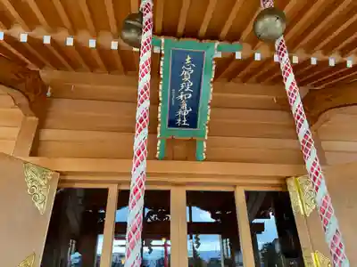 志賀理和氣神社(岩手県)