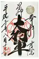 大将軍八神社の御朱印