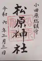 松原神社の御朱印