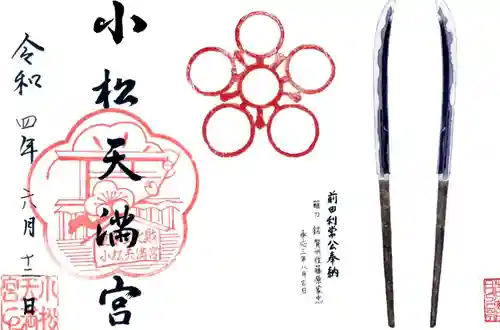 小松天満宮の御朱印